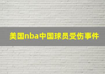 美国nba中国球员受伤事件