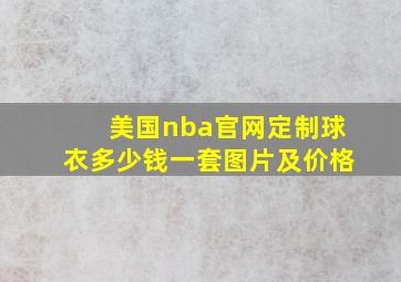 美国nba官网定制球衣多少钱一套图片及价格