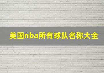 美国nba所有球队名称大全