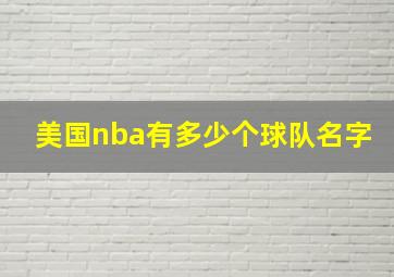 美国nba有多少个球队名字