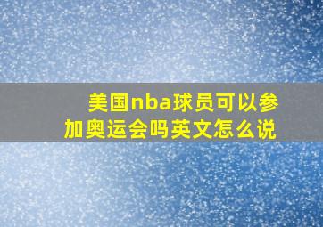 美国nba球员可以参加奥运会吗英文怎么说