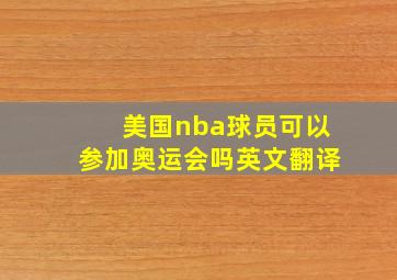 美国nba球员可以参加奥运会吗英文翻译