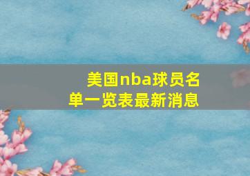 美国nba球员名单一览表最新消息