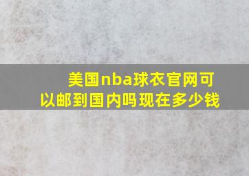 美国nba球衣官网可以邮到国内吗现在多少钱