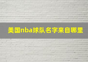 美国nba球队名字来自哪里