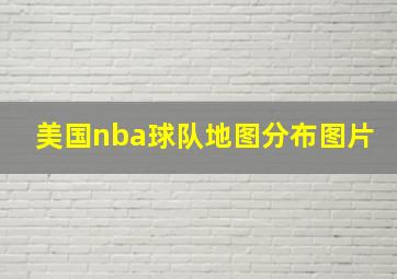 美国nba球队地图分布图片