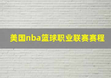 美国nba篮球职业联赛赛程