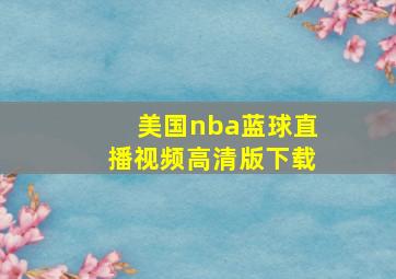 美国nba蓝球直播视频高清版下载