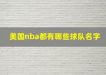 美国nba都有哪些球队名字