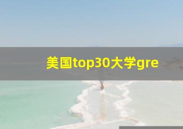 美国top30大学gre