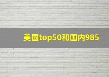 美国top50和国内985