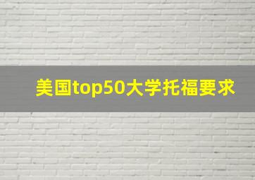 美国top50大学托福要求