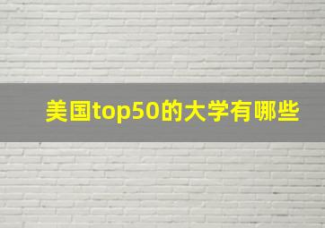 美国top50的大学有哪些