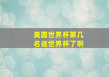 美国世界杯第几名进世界杯了啊