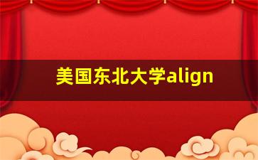 美国东北大学align