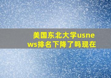 美国东北大学usnews排名下降了吗现在