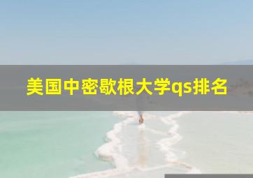 美国中密歇根大学qs排名