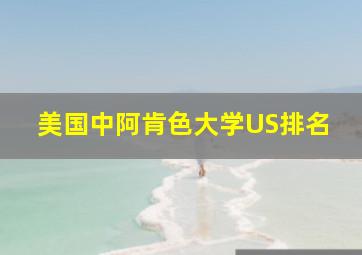 美国中阿肯色大学US排名