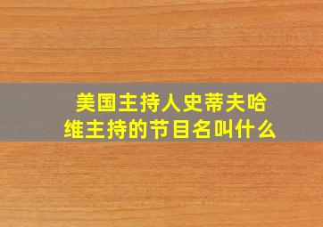 美国主持人史蒂夫哈维主持的节目名叫什么