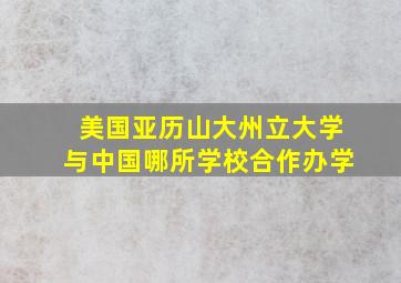 美国亚历山大州立大学与中国哪所学校合作办学