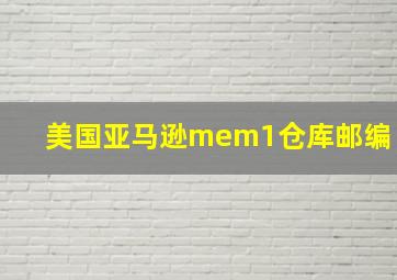 美国亚马逊mem1仓库邮编