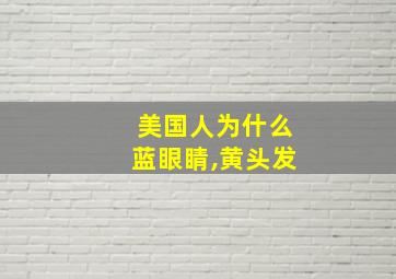 美国人为什么蓝眼睛,黄头发