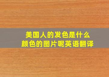 美国人的发色是什么颜色的图片呢英语翻译