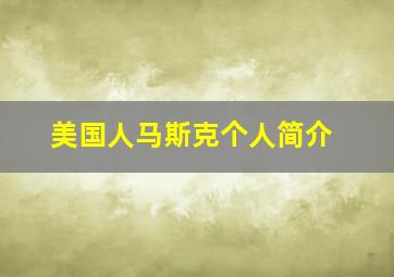 美国人马斯克个人简介