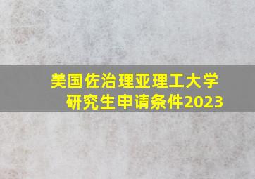 美国佐治理亚理工大学研究生申请条件2023