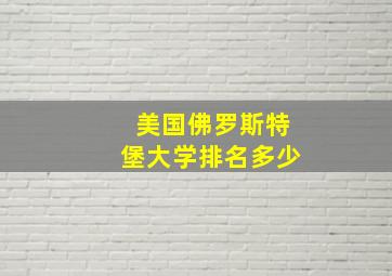 美国佛罗斯特堡大学排名多少