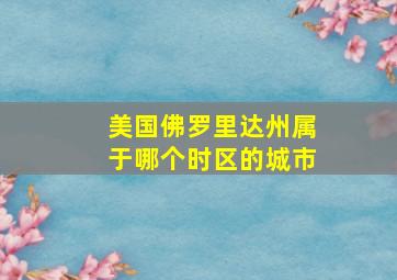 美国佛罗里达州属于哪个时区的城市