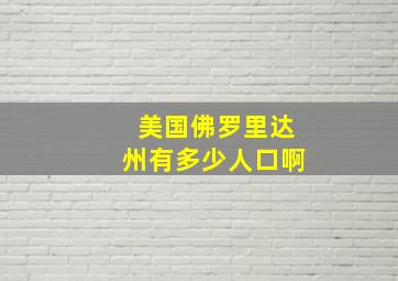 美国佛罗里达州有多少人口啊