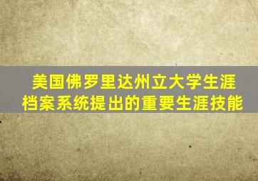 美国佛罗里达州立大学生涯档案系统提出的重要生涯技能