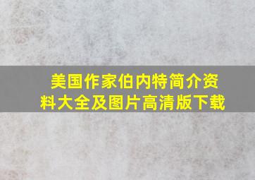 美国作家伯内特简介资料大全及图片高清版下载