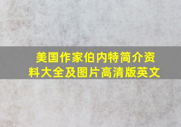 美国作家伯内特简介资料大全及图片高清版英文