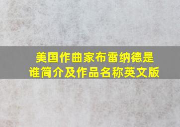 美国作曲家布雷纳德是谁简介及作品名称英文版