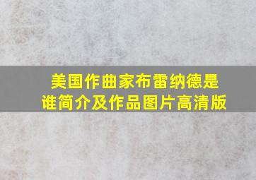 美国作曲家布雷纳德是谁简介及作品图片高清版