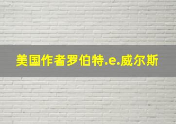 美国作者罗伯特.e.威尔斯