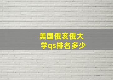 美国俄亥俄大学qs排名多少