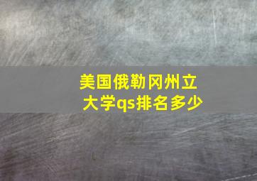 美国俄勒冈州立大学qs排名多少