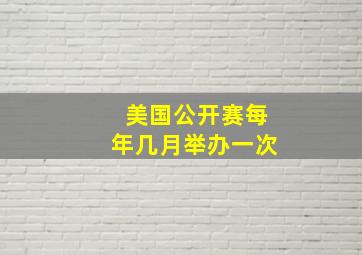 美国公开赛每年几月举办一次