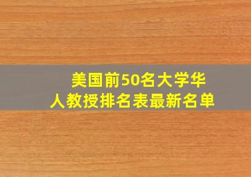 美国前50名大学华人教授排名表最新名单