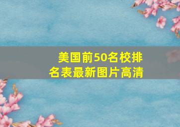 美国前50名校排名表最新图片高清