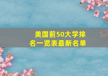 美国前50大学排名一览表最新名单