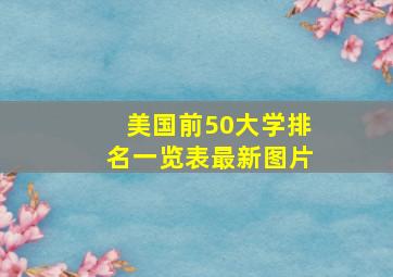 美国前50大学排名一览表最新图片