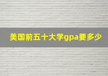 美国前五十大学gpa要多少