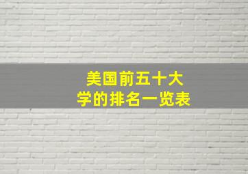 美国前五十大学的排名一览表