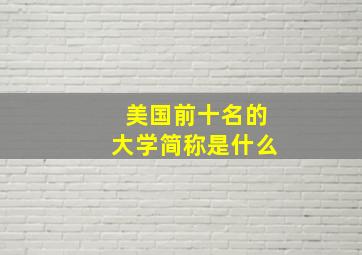 美国前十名的大学简称是什么