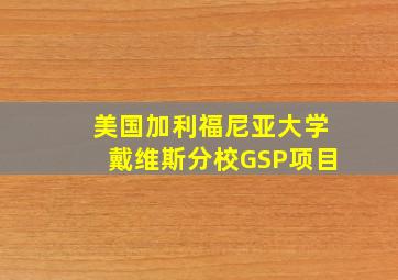 美国加利福尼亚大学戴维斯分校GSP项目