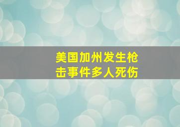 美国加州发生枪击事件多人死伤